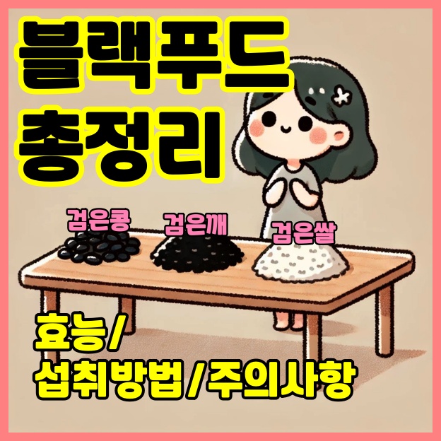 검은콩,검은깨,검은쌀 총정리 - 블랙푸드 효능 정리