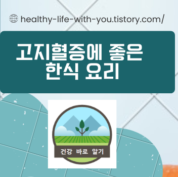  고지혈증에 좋은 한식 요리와 식재료
