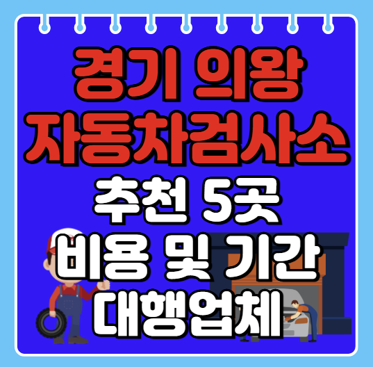 의왕시 자동차검사소 추천 5곳ㅣ검사기간 조회ㅣ예약방법ㅣ검사비용,종류
