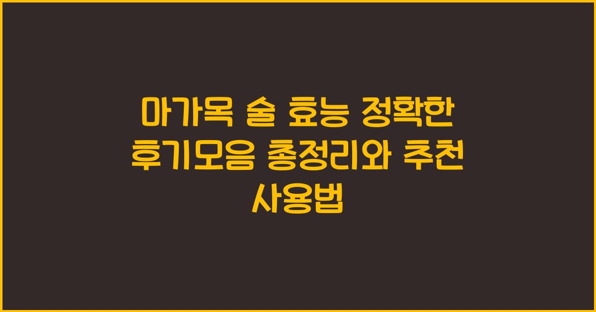 마가목 술 효능 정확한 후기모음 총정리