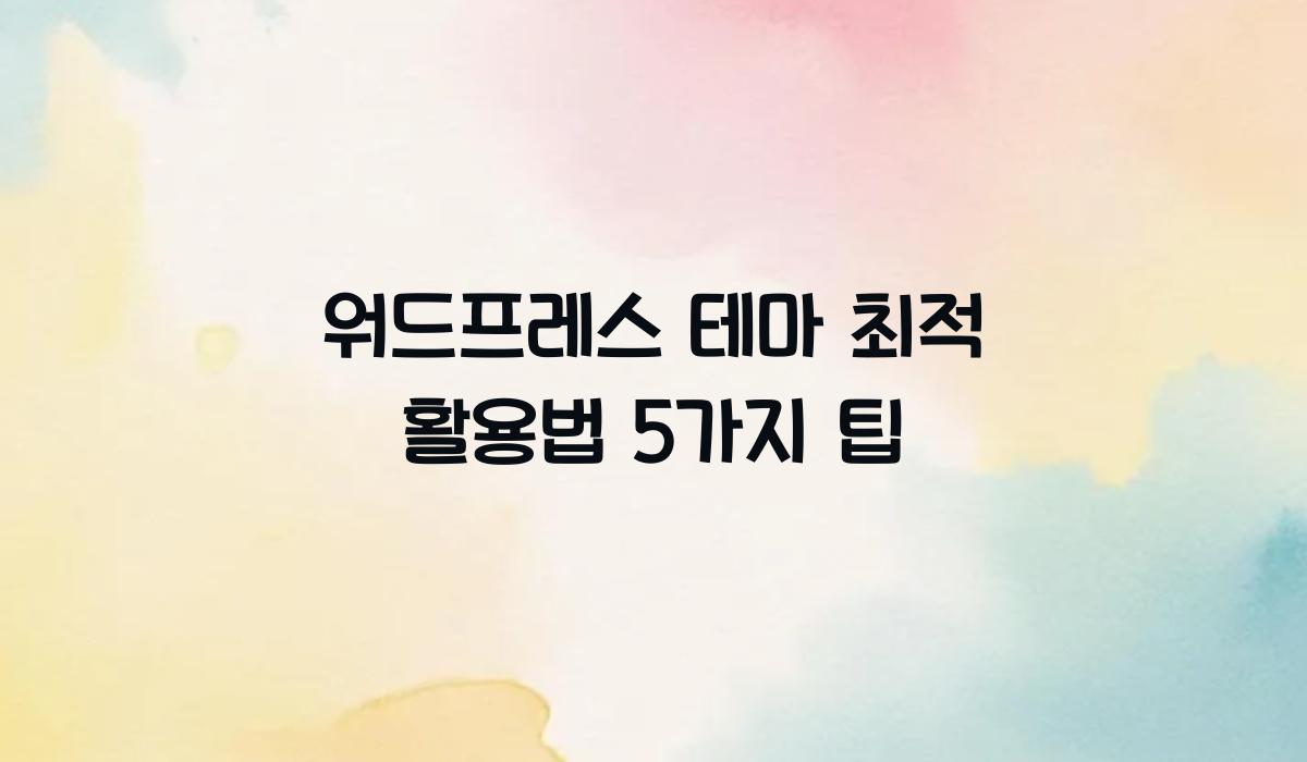 워드프레스 테마 최적 활용법