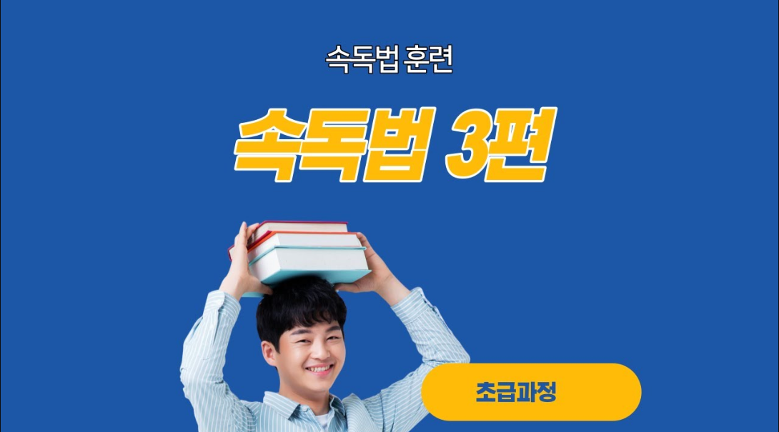  속독법3편