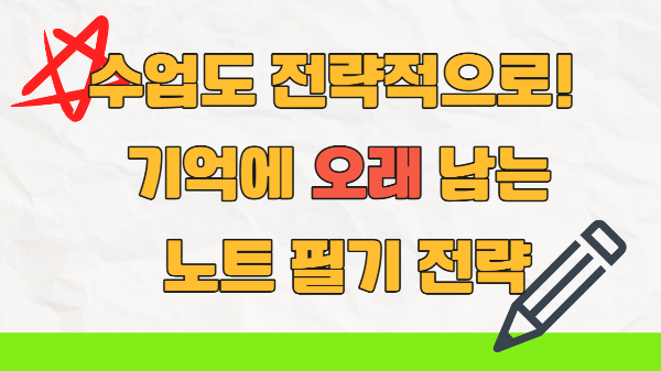 노트필기전략&#44; 수업노트정리하는방법&#44; 노트필기&#44; 기억에 오래 남는 노트필기방법