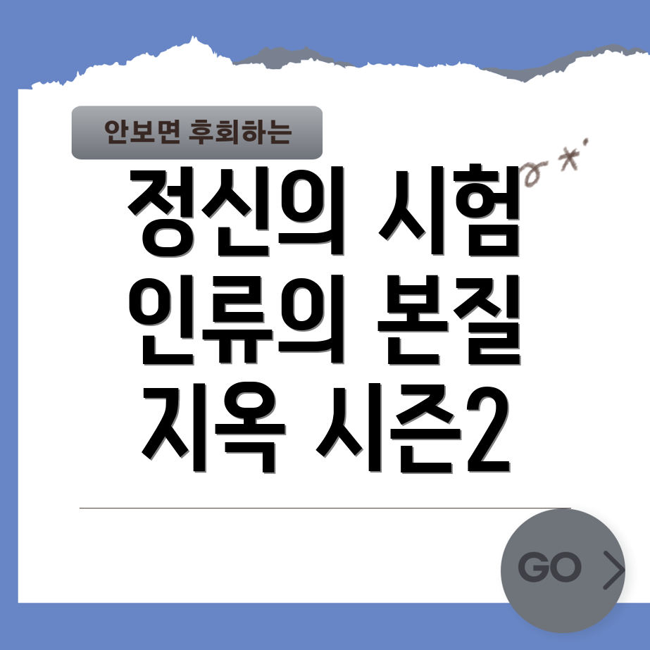 지옥 시즌2