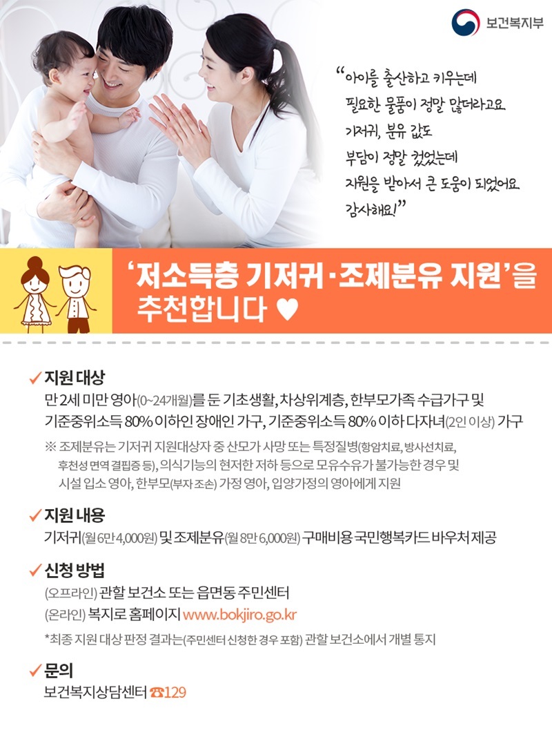  [보건복지부] 저소득층 기저귀·조제분유 지원을 추천합니다!