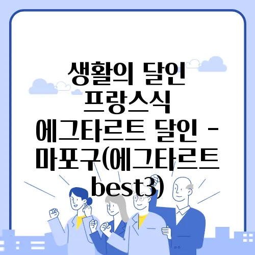 생활의 달인 프랑스식  에그타르트 달인 - 마포구(에그타르트 best3)