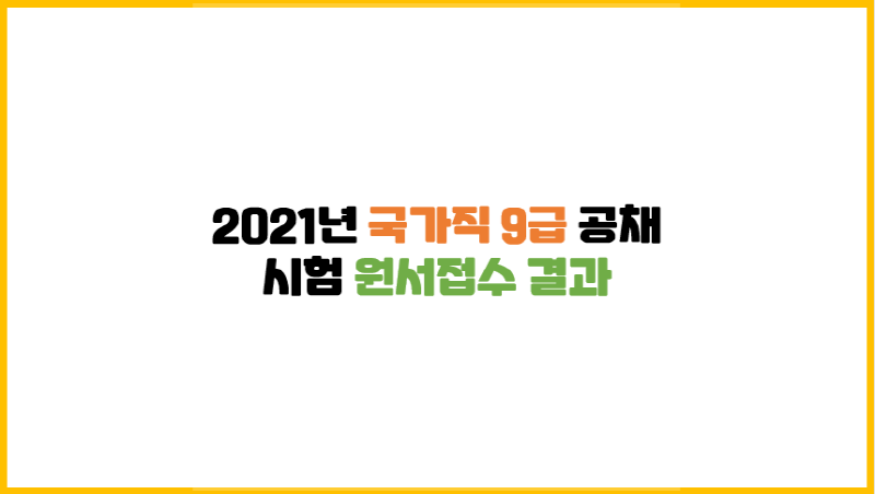  [공무원 소식] 2021년 국가직 9급 공채시험 원서접수 결과