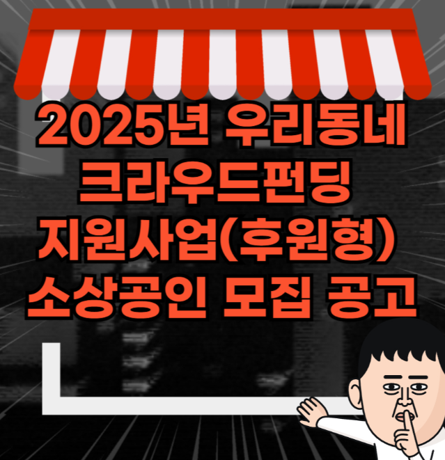 2025년 우리동네 크라우드펀딩&nbsp;지원사업(후원형)&nbsp;소상공인 모집 공고 관련 사진