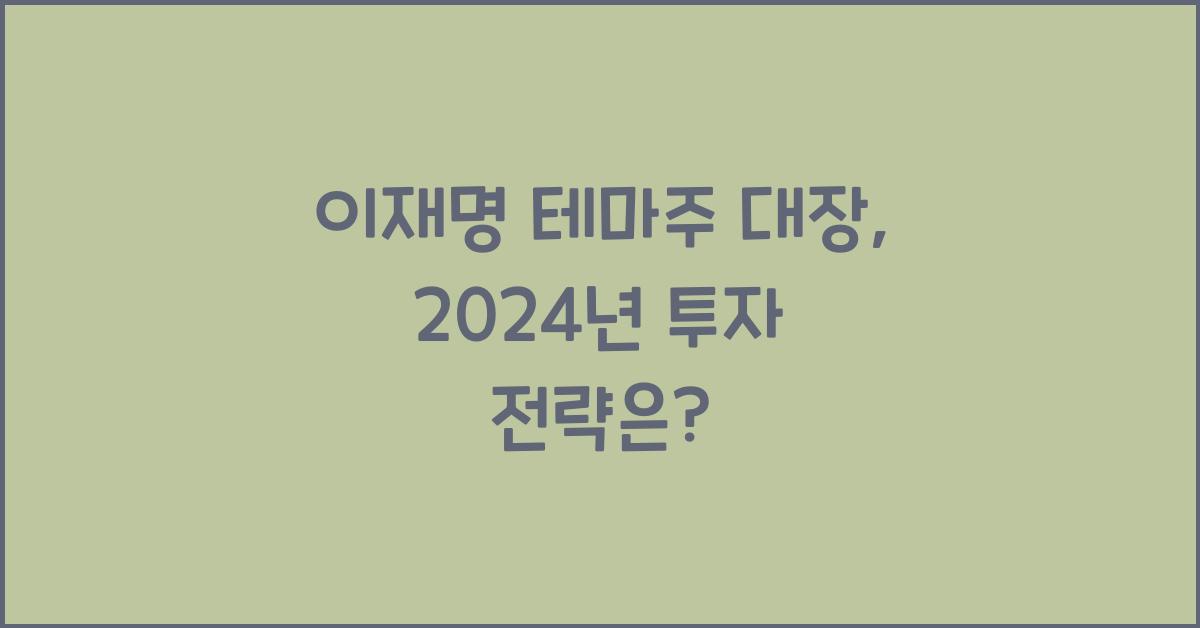 이재명 테마주 대장