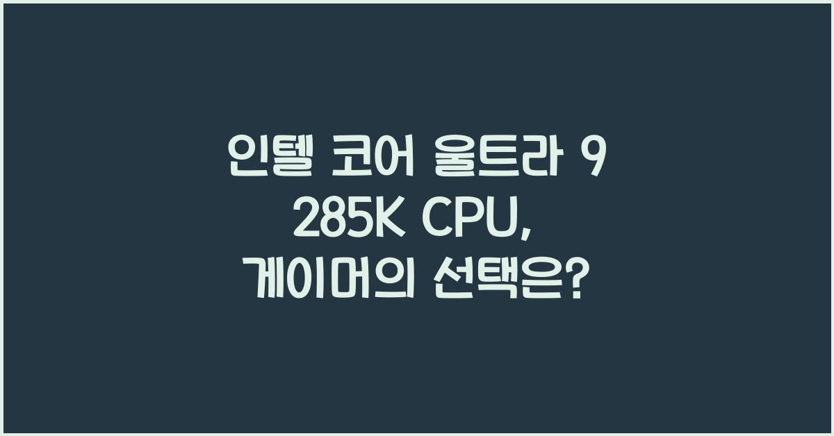 인텔 코어 울트라 9 285K CPU