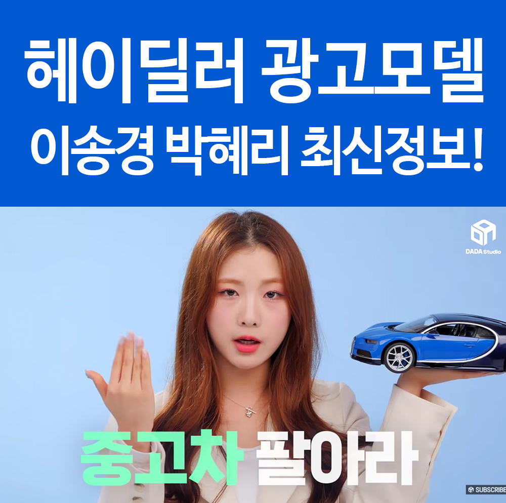  헤이딜러 이송경 박혜리 광고 모델 프로필 인스타 유튜브 등 최신근황 정보 수록!