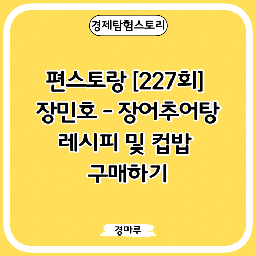  편스토랑 [227회] 장민호 - '장어추어탕' 레시피 및 컵밥 구매하기