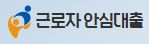  근로자 안심대출 초저금리 대출 사이트