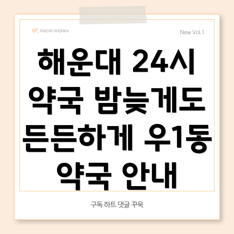 부산 해운대 우1동 24시간 약국