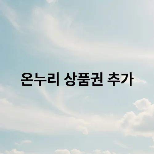 온누리 상품권 추가