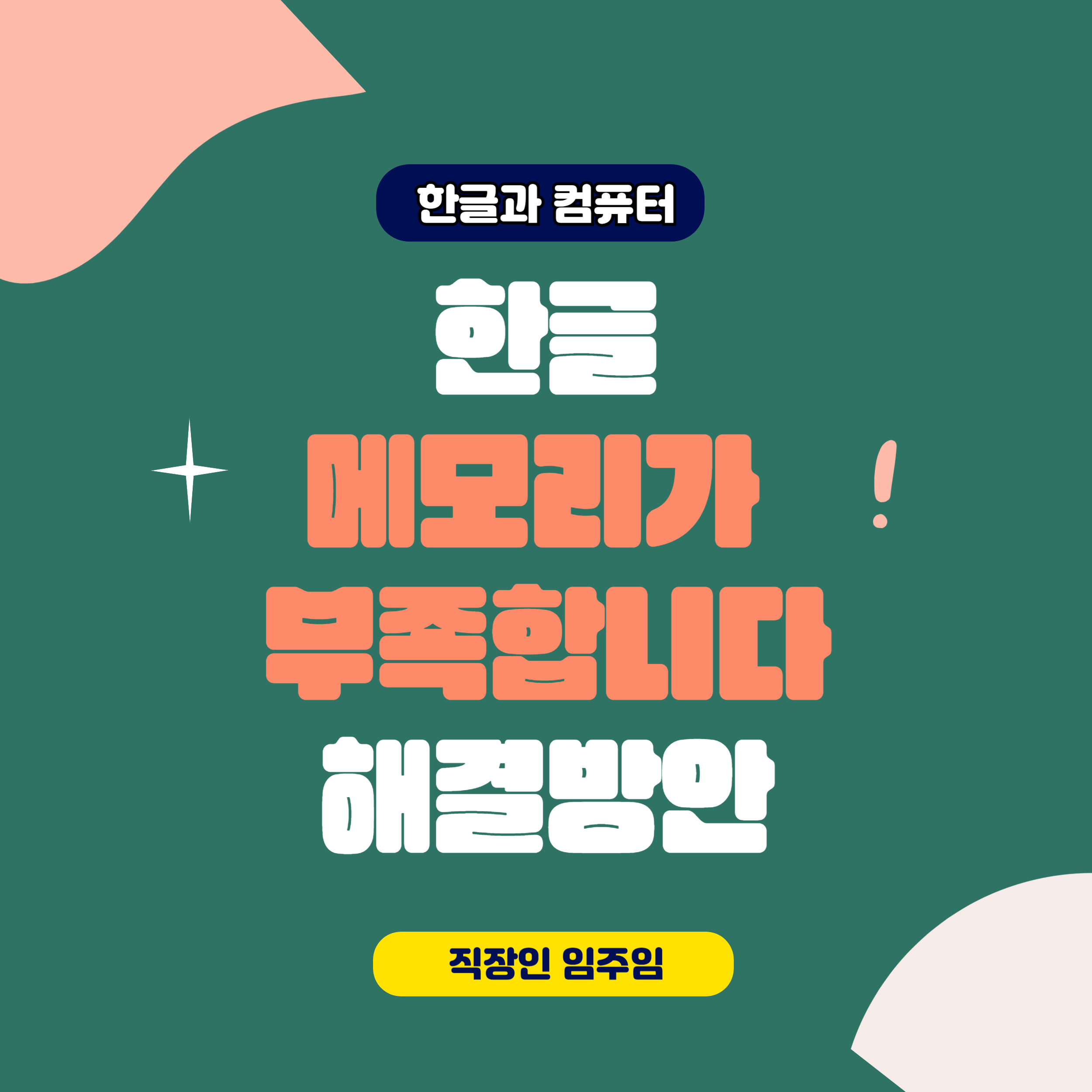  한글 메모리가 부족합니다 오류 해결방안