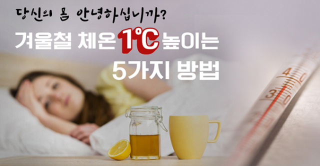  겨울철 체온만 잘 유지해도 건강하게 지낼 수 있다