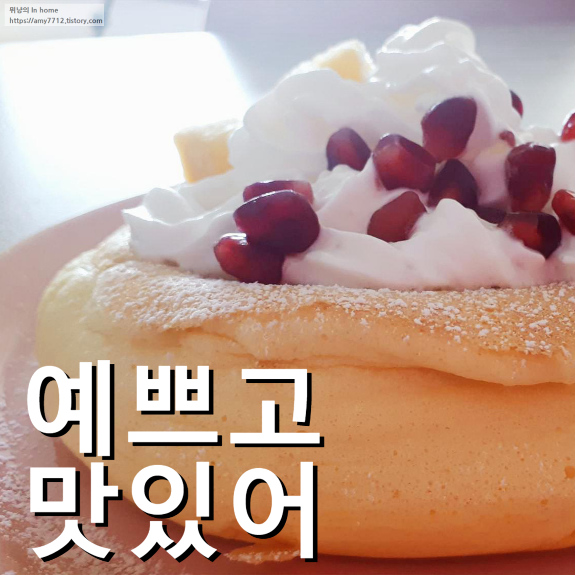  수플레 팬케이크 만들기 : 머랭칠때 주의할 점