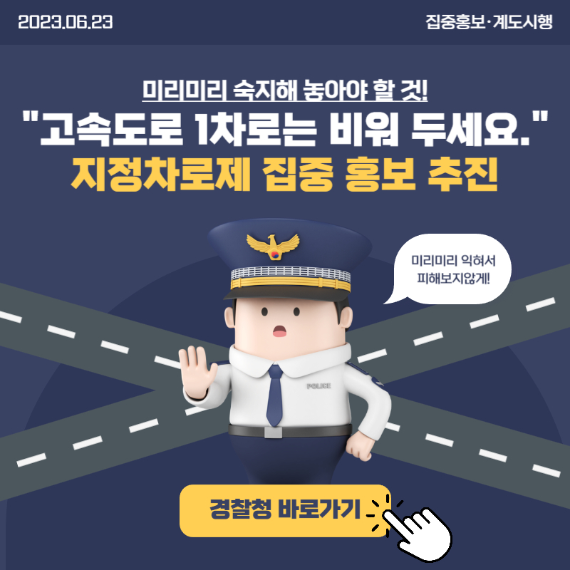 일상생활정보 고속도로 지정차로 위반 단속 계도시행 지정차로제 집중 홍보 추진 고속도로 1차로 비워 두세요