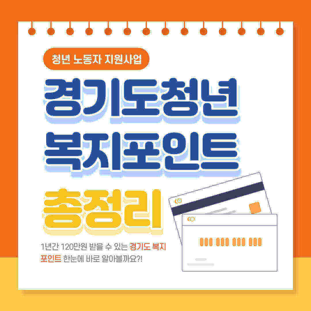 경기도-청년-복지포인트-총정리