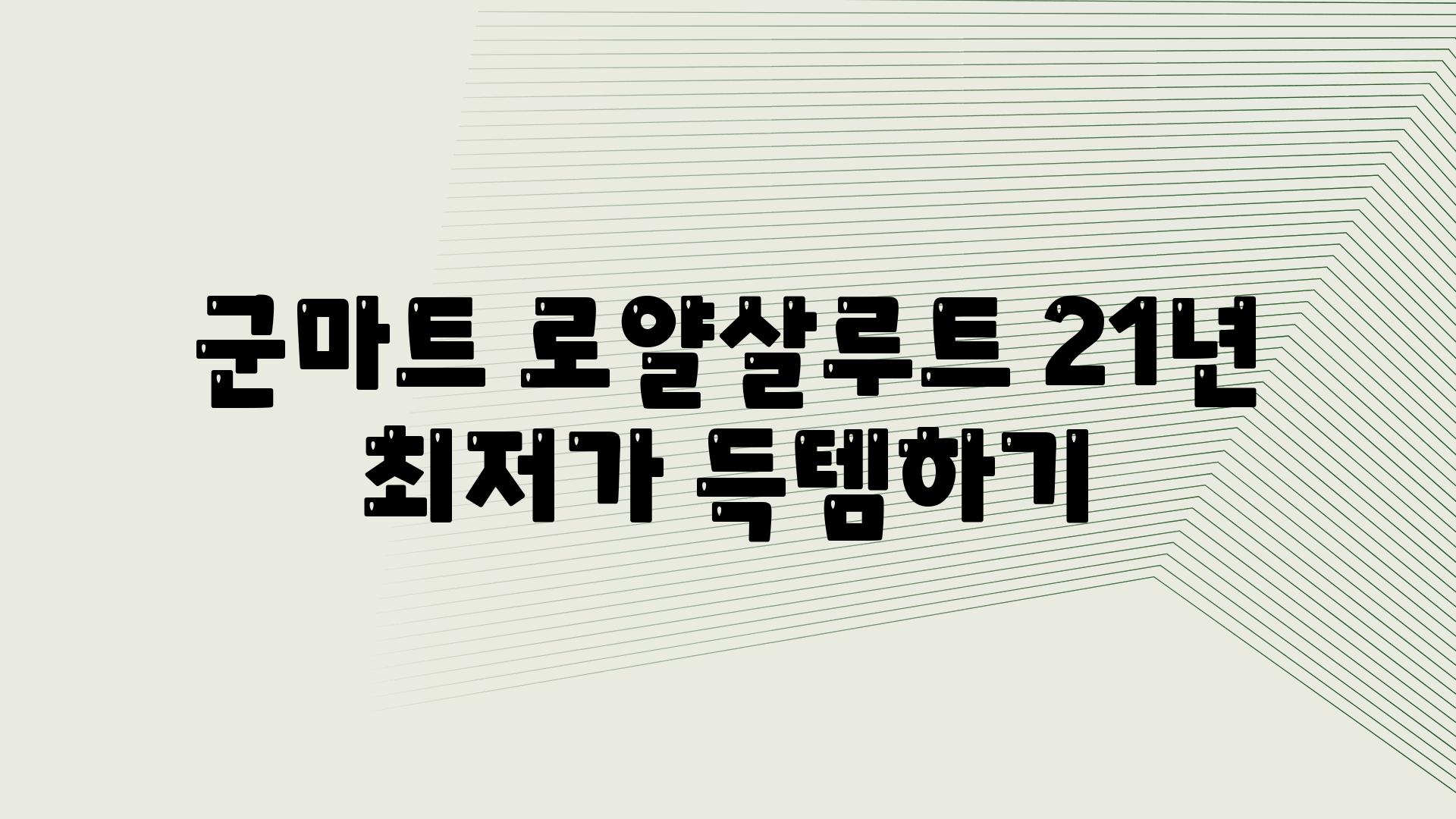 군마트 로얄살루트 21년 최저가 득템하기