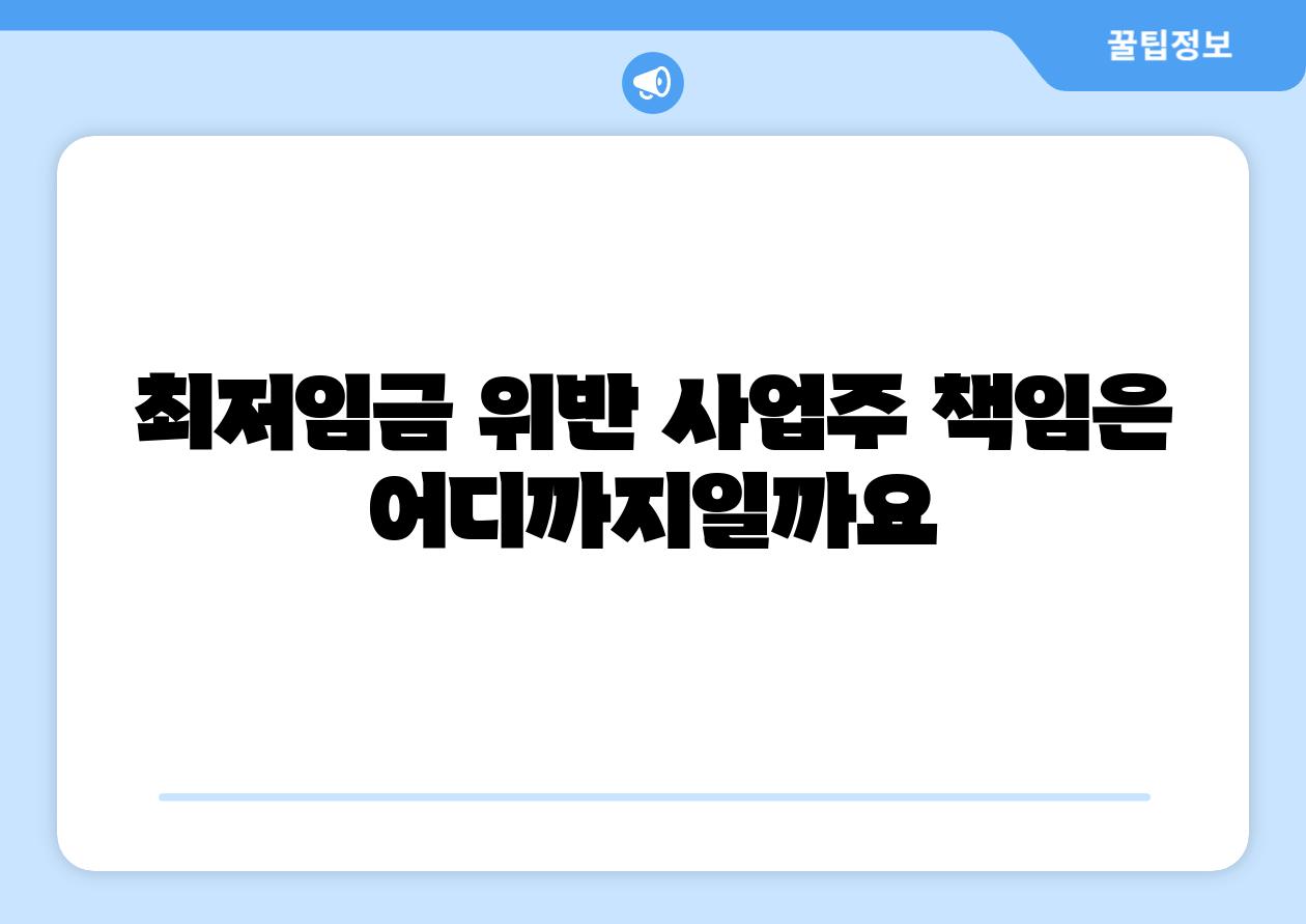 최저임금 위반 사업주 책임은 어디까지일까요