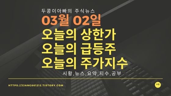  20년 03월 02일  코스피코스닥,주식시세,주가지수,상한가,급등주
