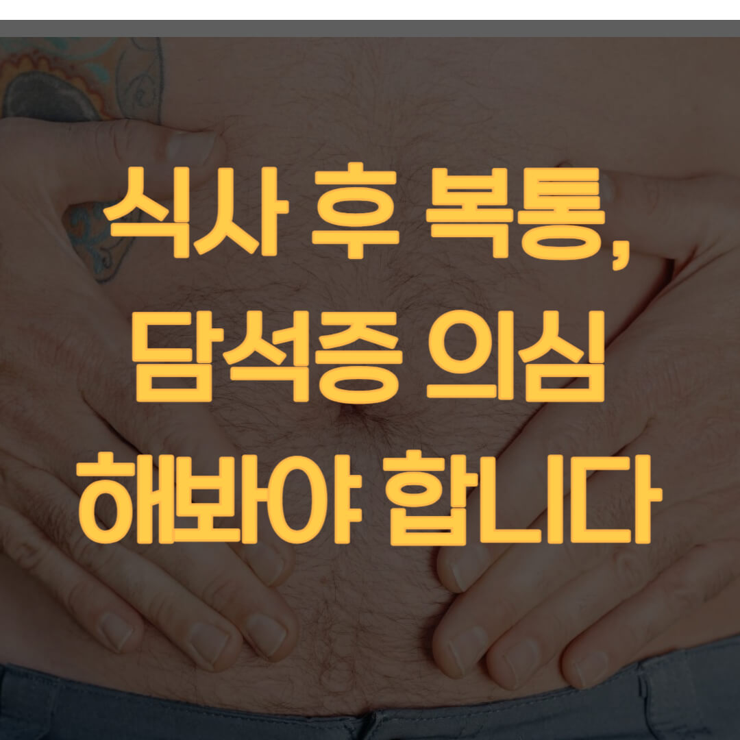  과식 후 복통이 있다면? 담석증 의심해봐야 합니다