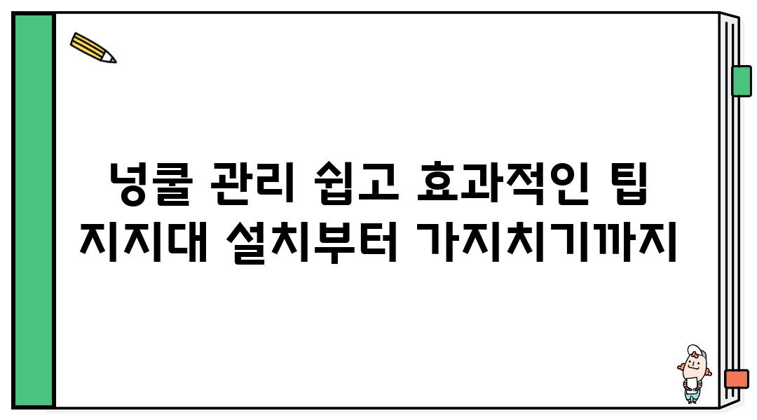 넝쿨 관리 쉽고 효과적인 팁 지지대 설치부터 가지치기까지