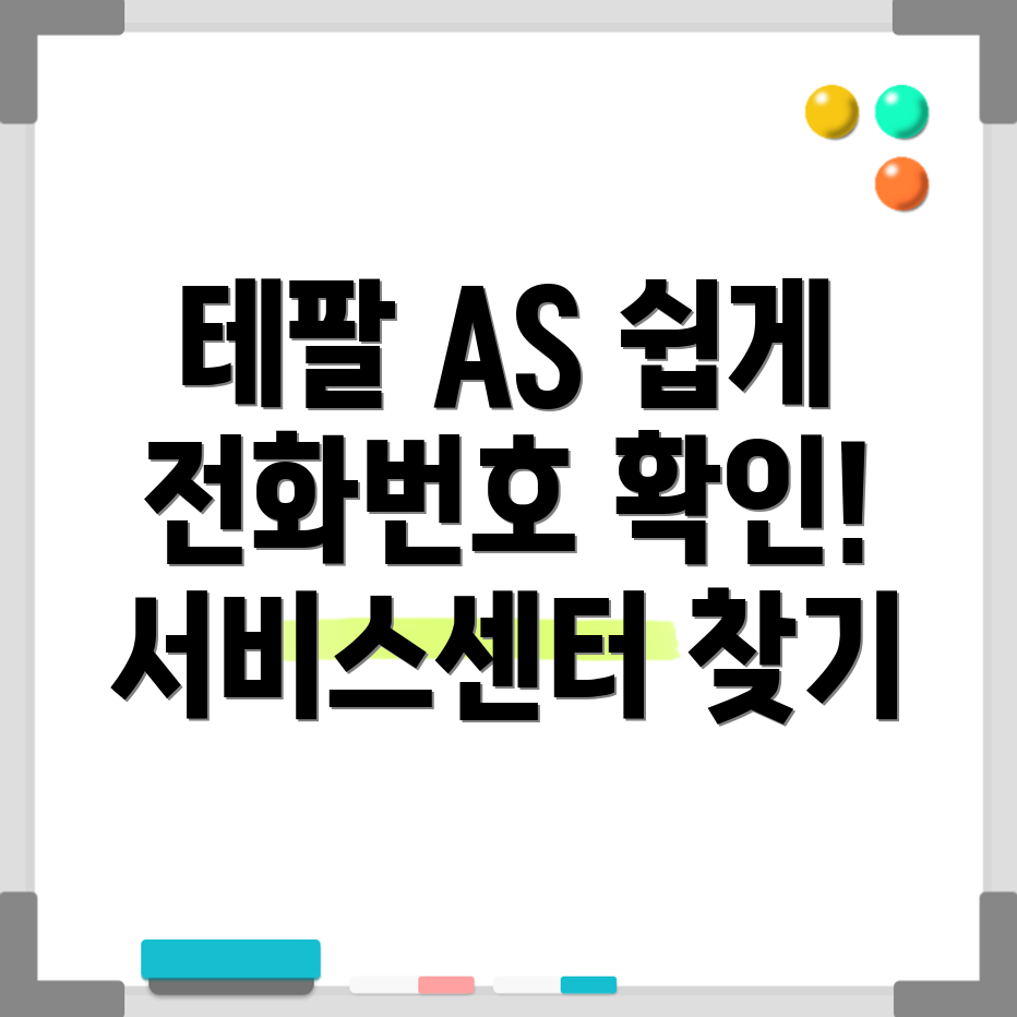 테팔 서비스센터