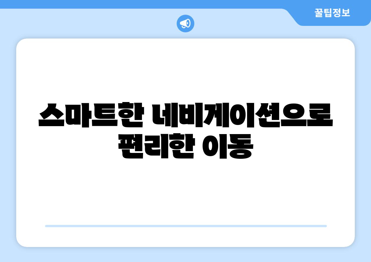 스마트한 네비게이션으로 편리한 이동