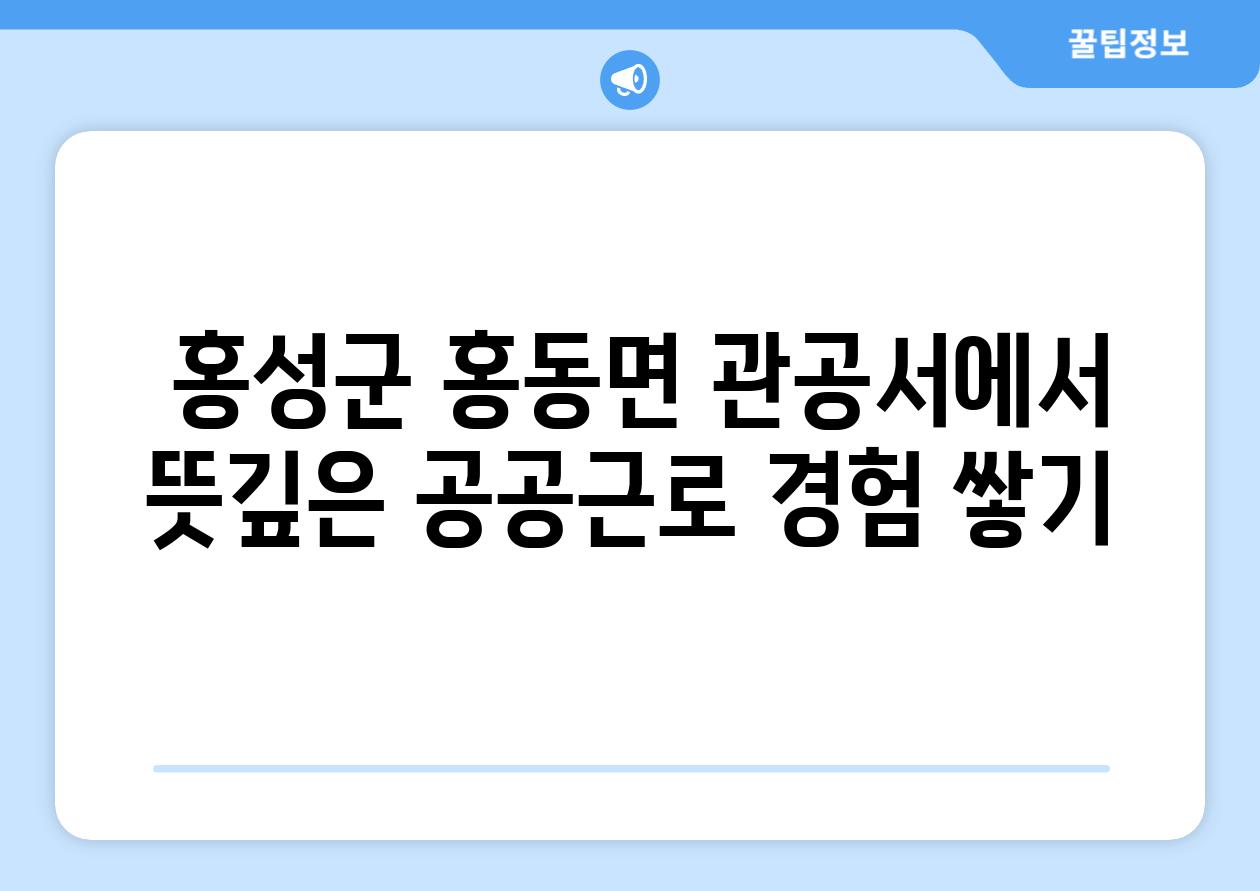  홍성군 홍동면 관공서에서 뜻깊은 공공근로 경험 쌓기