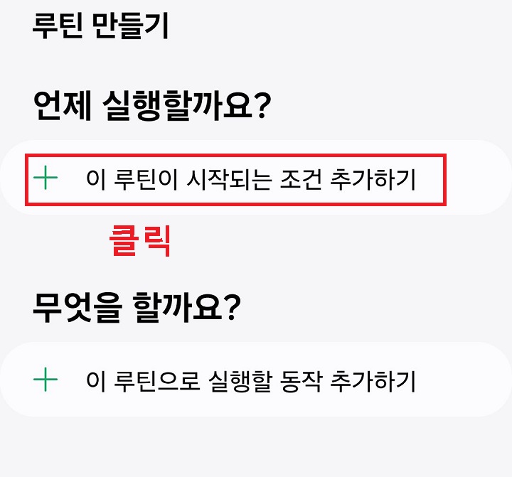 이 루틴이 시작되는 조건 추가하기 클릭함