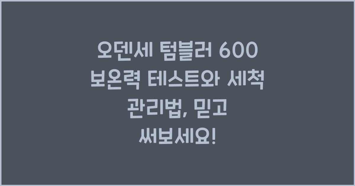 오덴세 텀블러 600 보온력 테스트와 세척 관리법