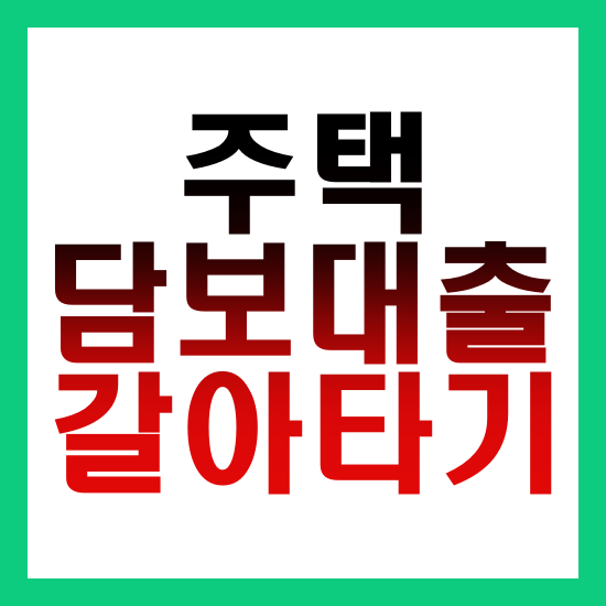 주택담보대출-갈아타기