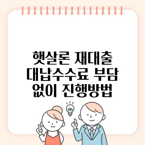 햇살론 재대출 대납수수료 부담 없이 진행방법