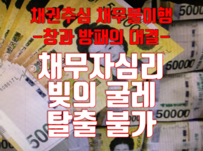 살아서는 채무에서 벗어 날수 없다