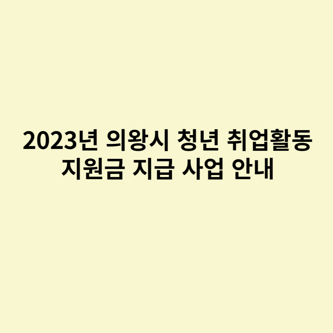  2023년 의왕시 청년 취업활동지원금 지급 사업 안내