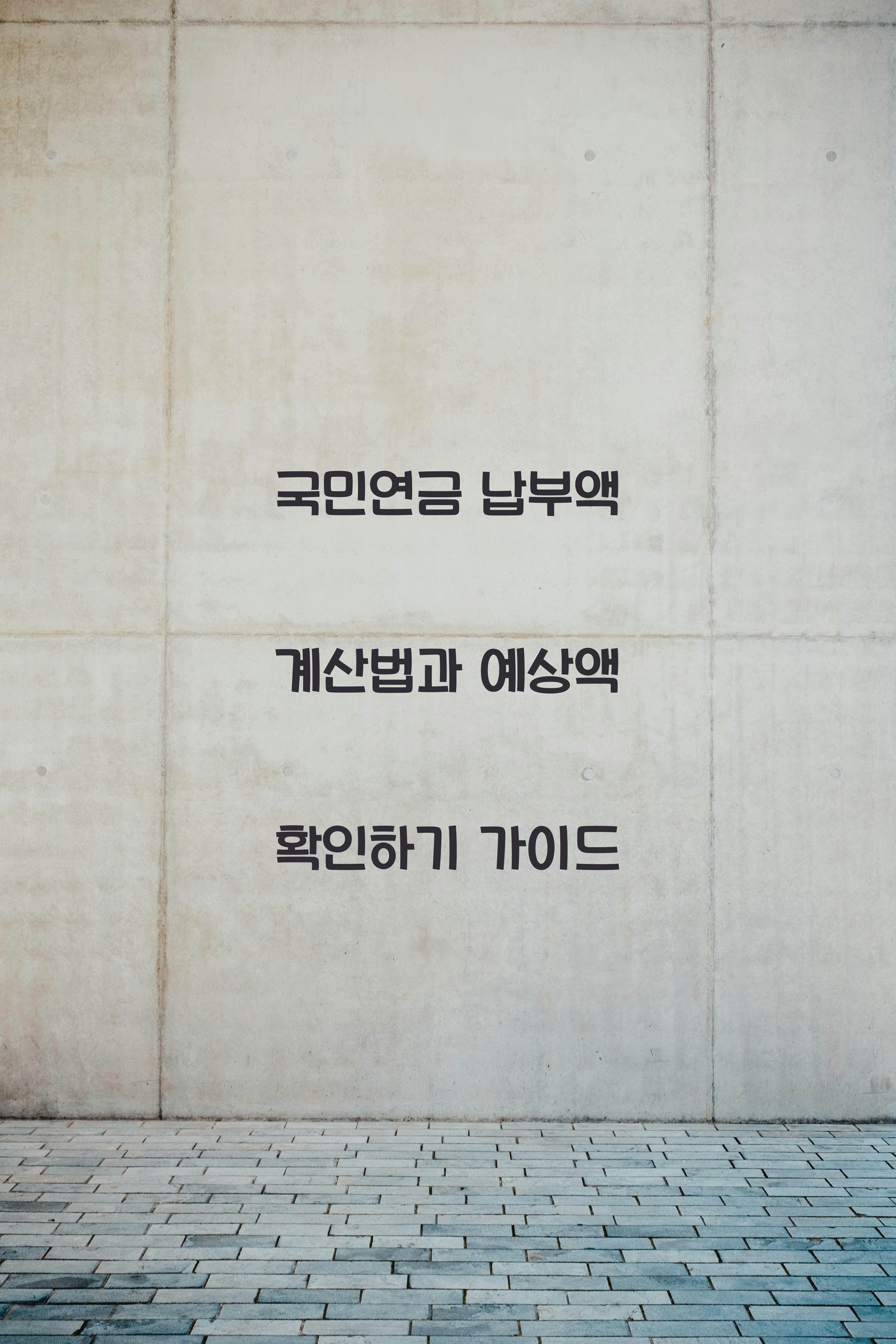 국민연금 납부액 계산법, 연금 예상액 확인하기
