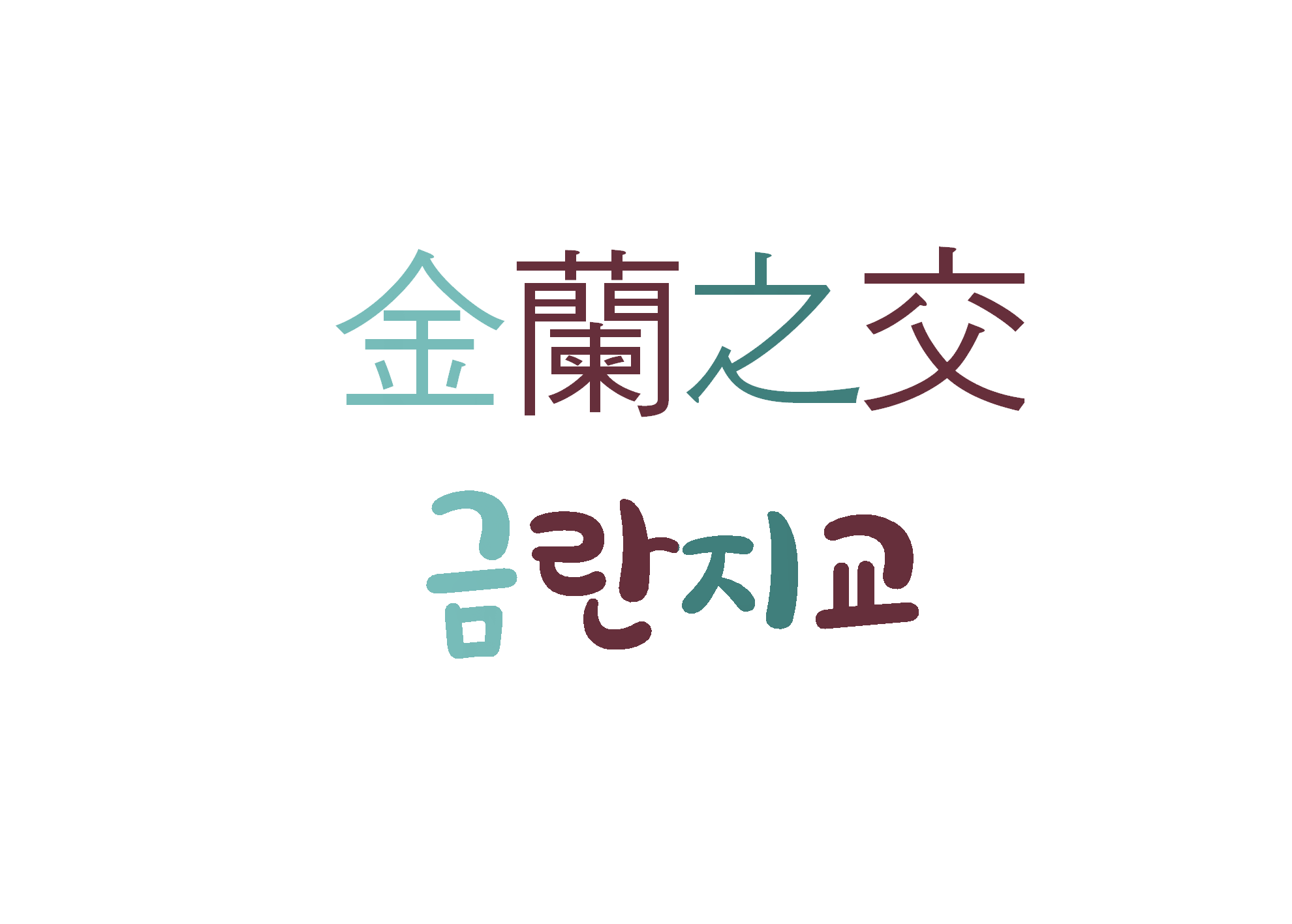  금란지교-깊은 우정