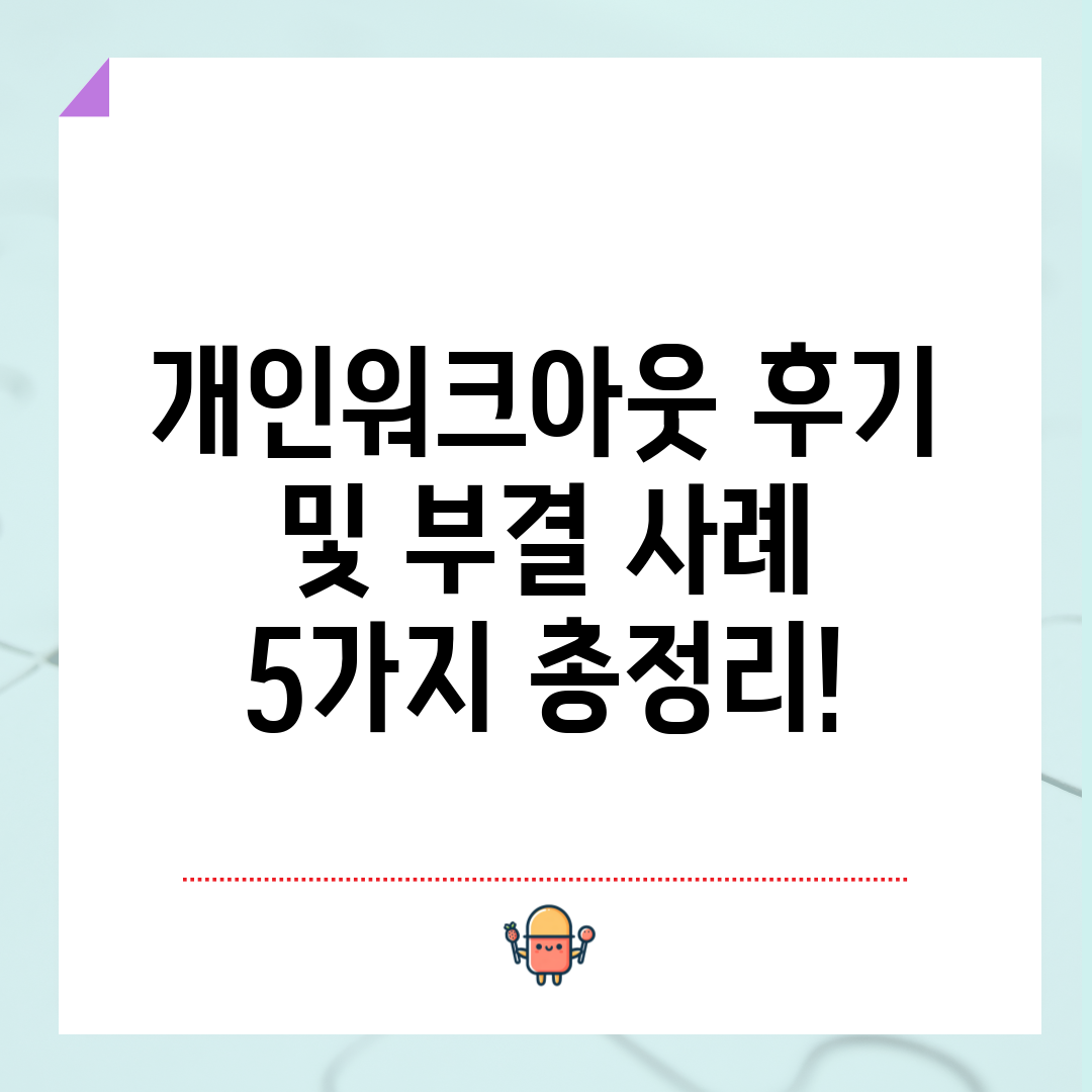 개인워크아웃 후기 및 부결 사례 5가지 총정리!