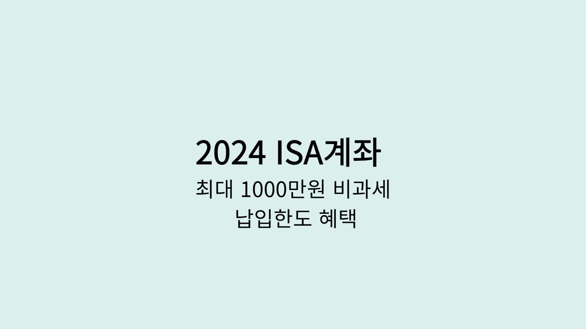 2024 ISA계좌 최대 1000만원 비과세 납입한도 혜택