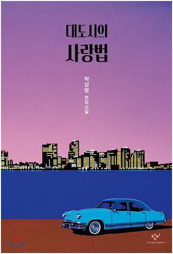  대도시의 사랑법 - 박상영
