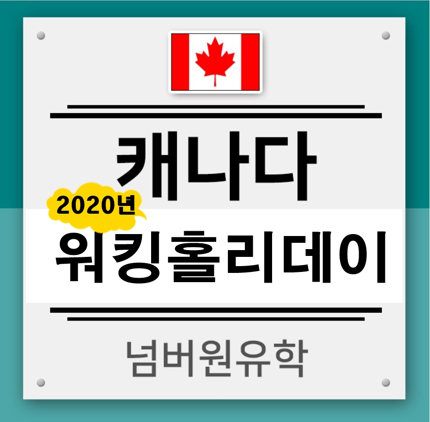  청주유학원  캐나다 워킹홀리데이로 떠난다면 잡오퍼 필수~*