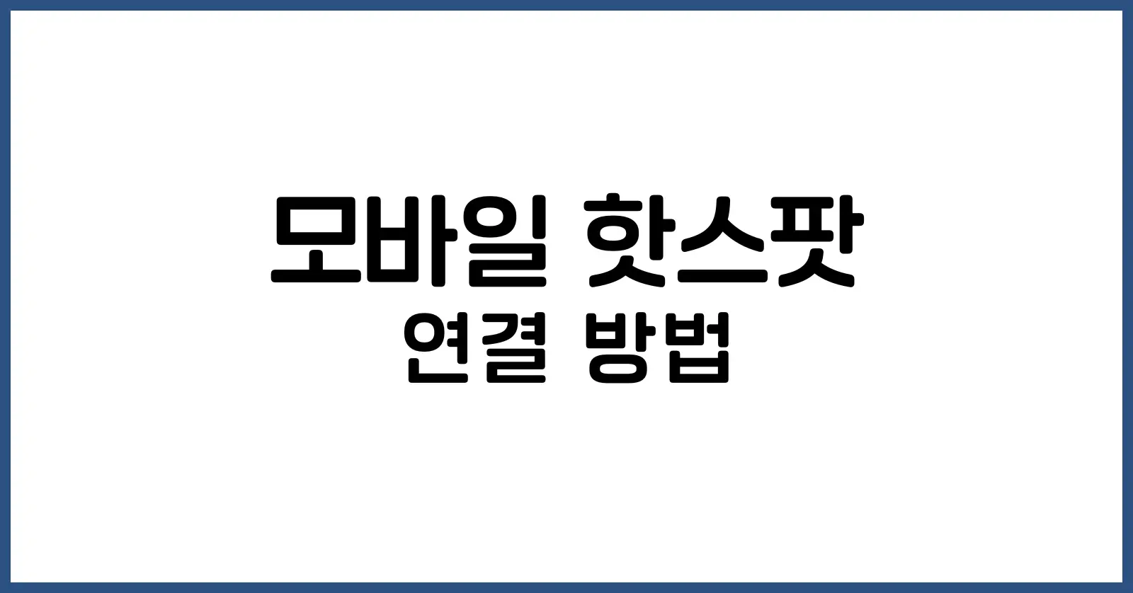 모바일 핫스팟 연결 방법