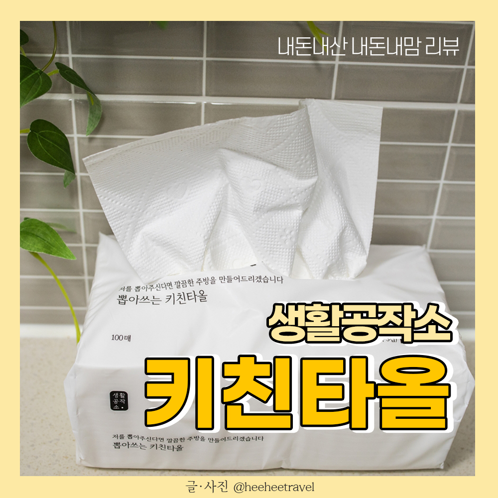  뽑아쓰는 키친타월 생활공작소 키친타올 후기
