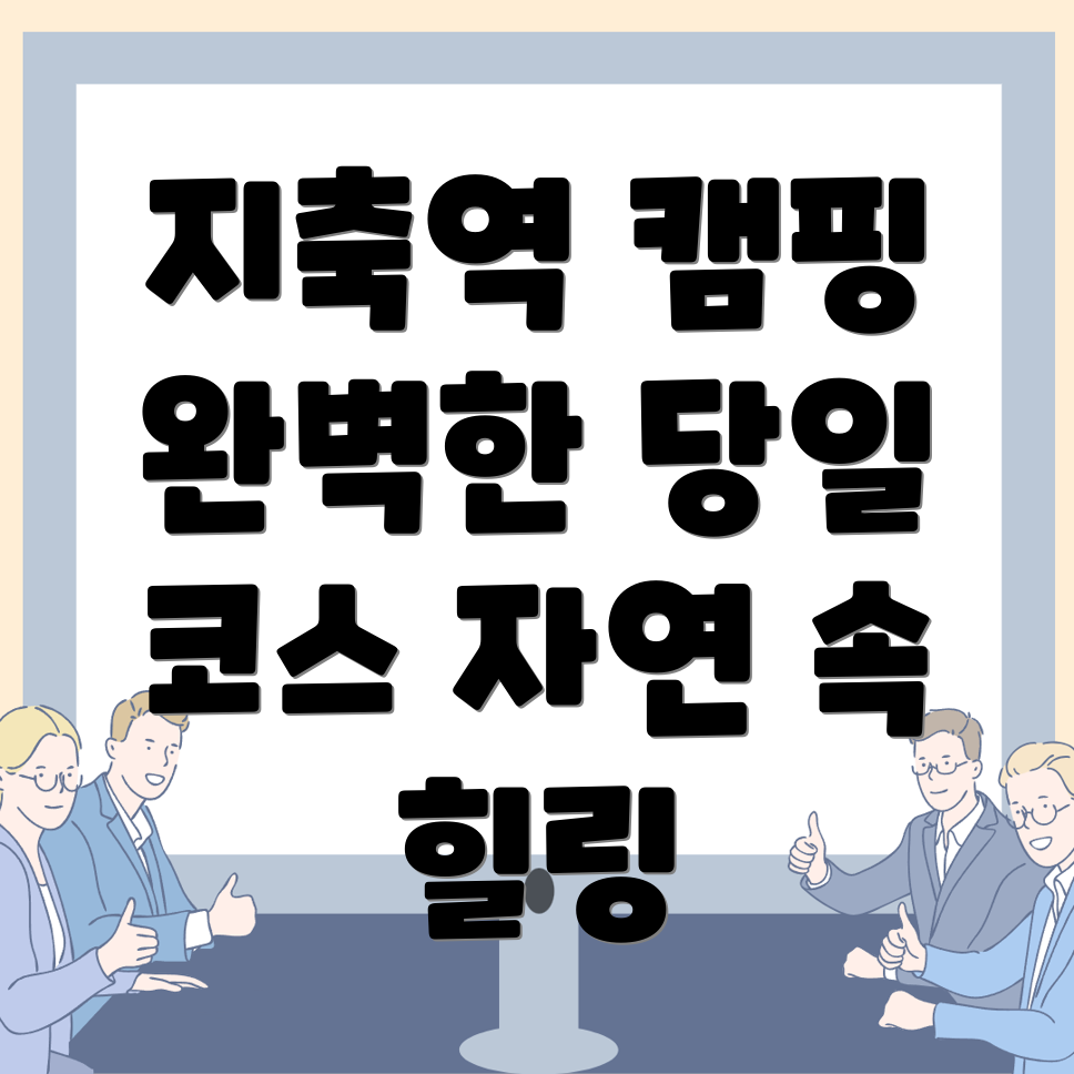 지축역 글램핑