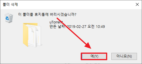 utorrent 휴지통으로 삭제