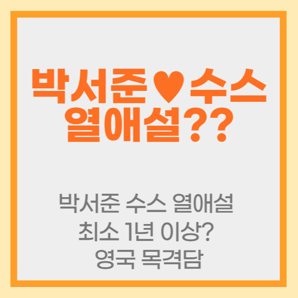 박서준 수스 열애설 최소 1년 이상? 영국 목격담