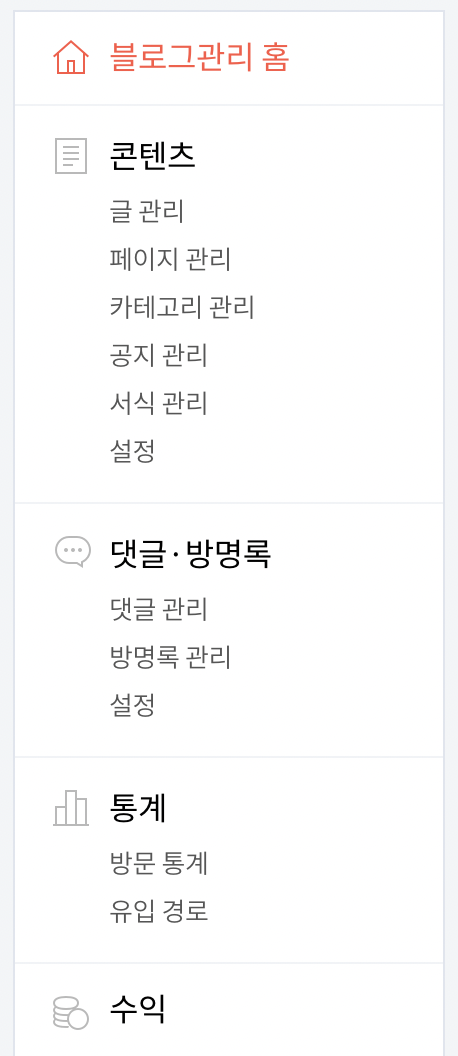 [사진 2] 블로그 관리 홈 메뉴